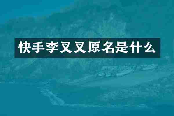快手李叉叉原名是什么