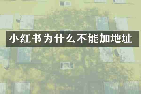 小红书为什么不能加地址