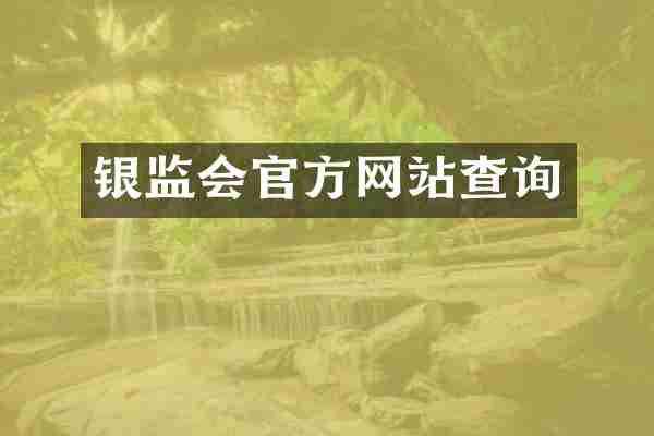 银监会官方网站查询