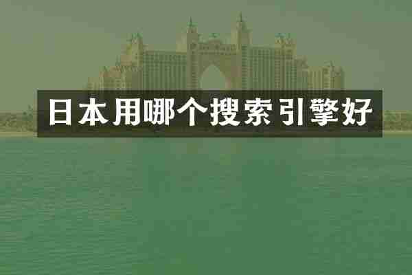 日本用哪个搜索引擎好