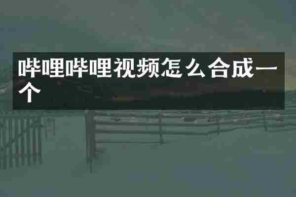 哔哩哔哩视频怎么合成一个