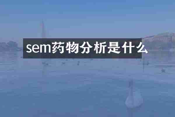 sem药物分析是什么