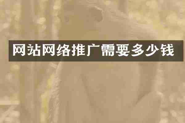 网站网络推广需要多少钱