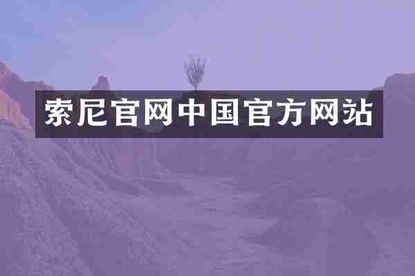 索尼官网中国官方网站
