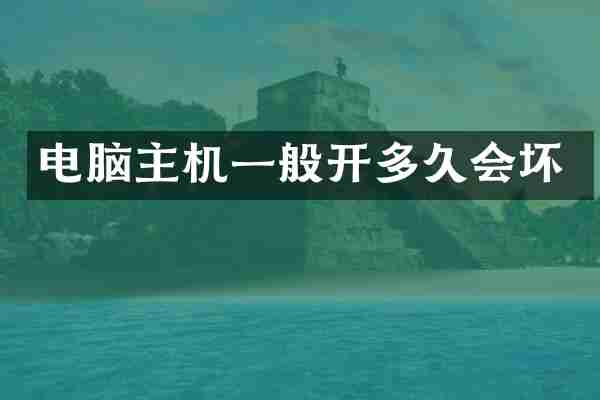 电脑主机一般开多久会坏