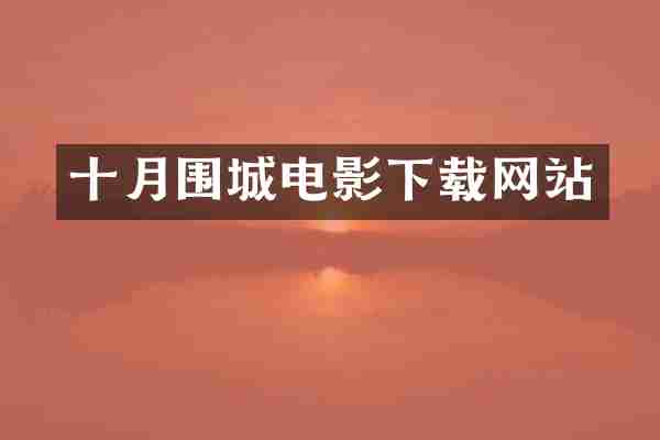十月围城电影下载网站