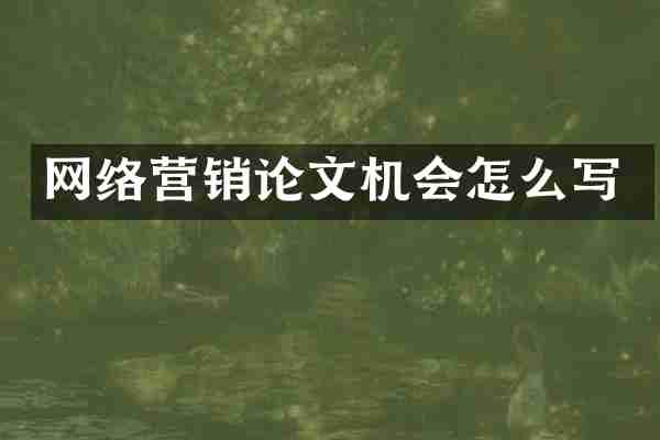网络营销论文机会怎么写