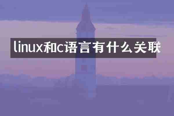 linux和c语言有什么关联