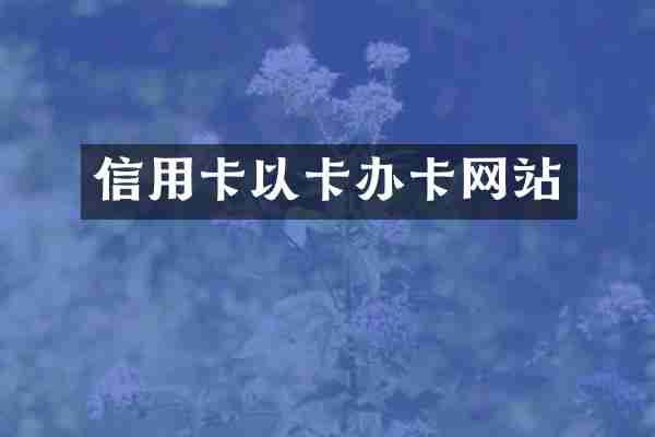 信用卡以卡办卡网站