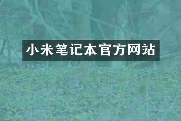 小米笔记本官方网站