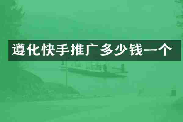 遵化快手推广多少钱一个