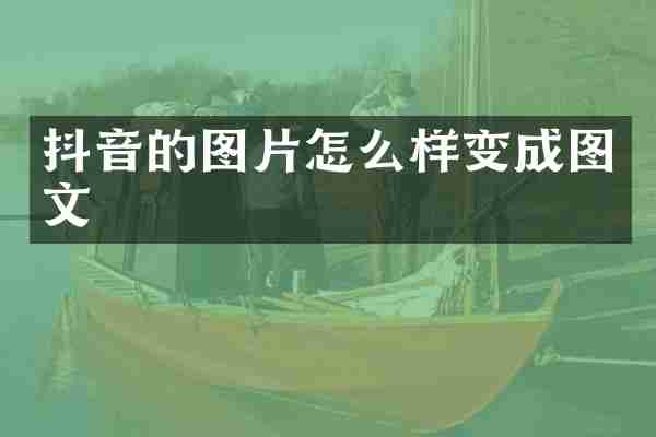 抖音的图片怎么样变成图文