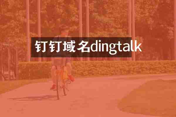 钉钉域名dingtalk