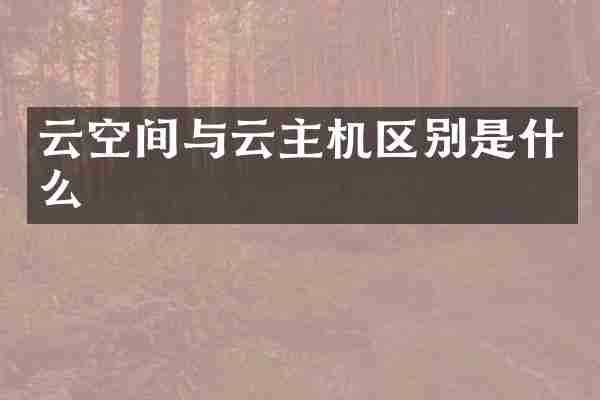 云空间与云主机区别是什么