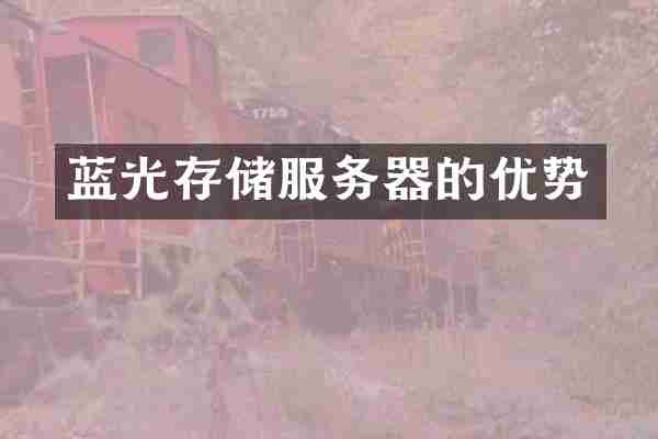 蓝光存储服务器的优势