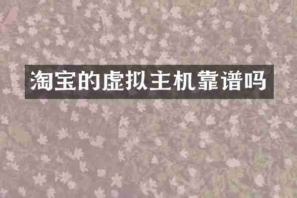 淘宝的虚拟主机靠谱吗