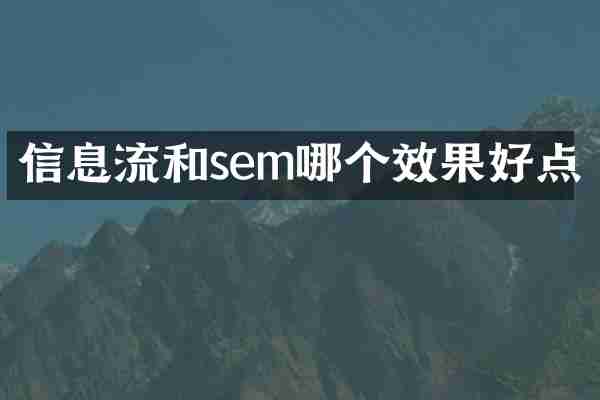 信息流和sem哪个效果好点