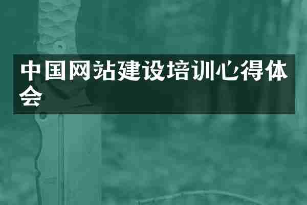 中国网站建设培训心得体会