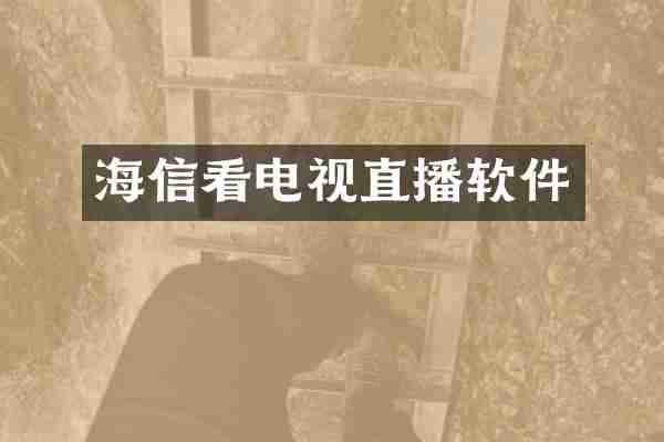 海信看电视直播软件