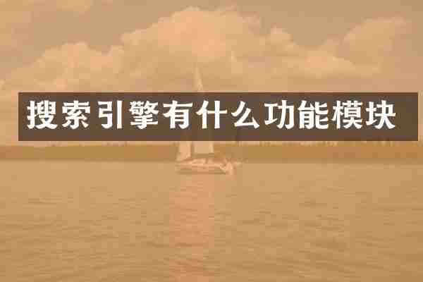 搜索引擎有什么功能模块