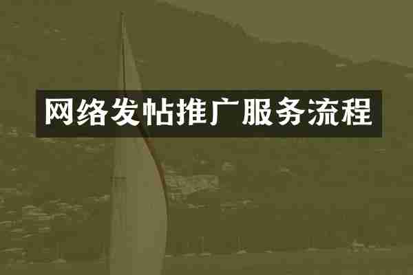 网络发帖推广服务流程