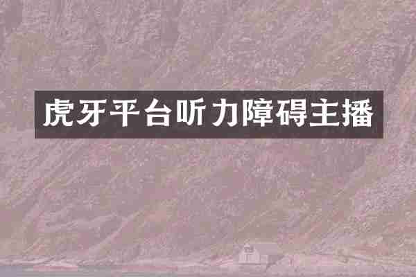 虎牙平台听力障碍主播