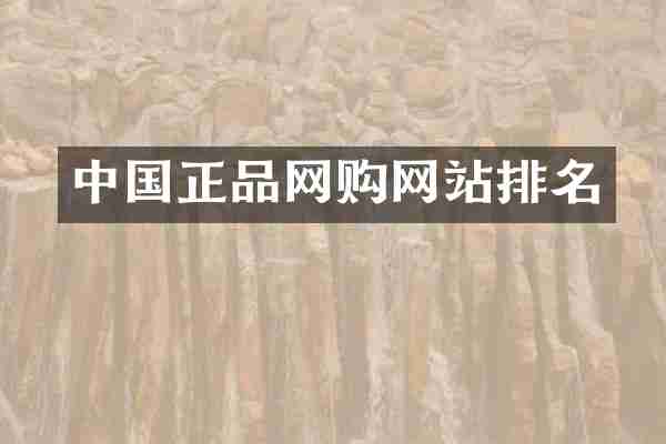 中国正品网购网站排名