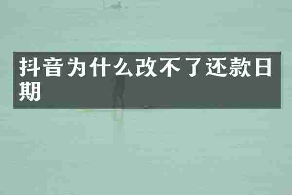 抖音为什么改不了还款日期