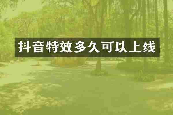 抖音特效多久可以上线