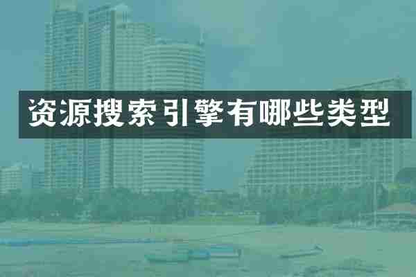 资源搜索引擎有哪些类型