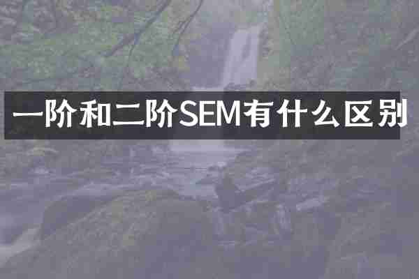一阶和二阶SEM有什么区别