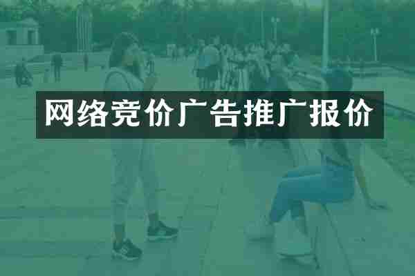 网络竞价广告推广报价