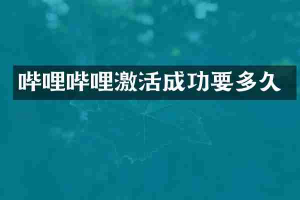 哔哩哔哩激活成功要多久