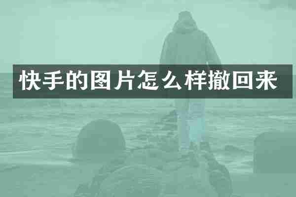 快手的图片怎么样撤回来