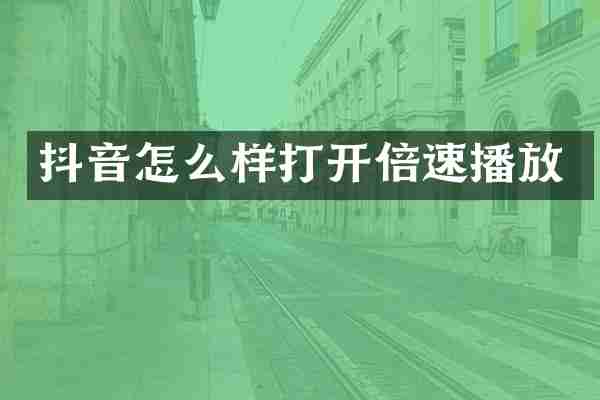 抖音怎么样打开倍速播放