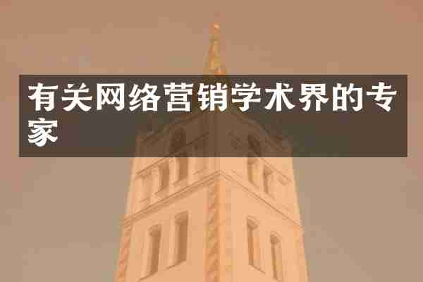 有关网络营销学术界的专家