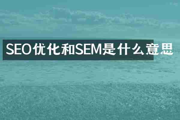 SEO优化和SEM是什么意思