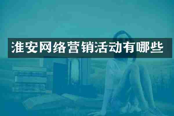 淮安网络营销活动有哪些