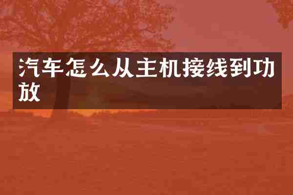 汽车怎么从主机接线到功放