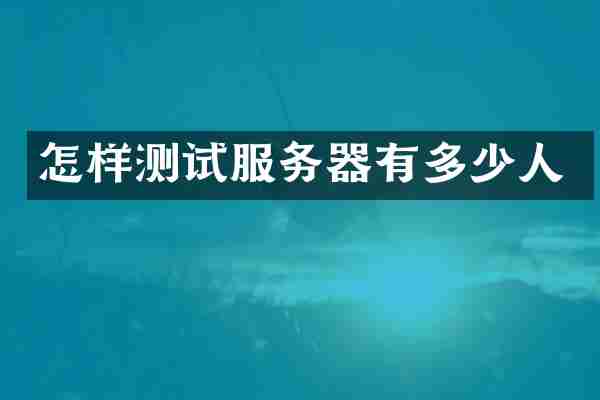 怎样测试服务器有多少人
