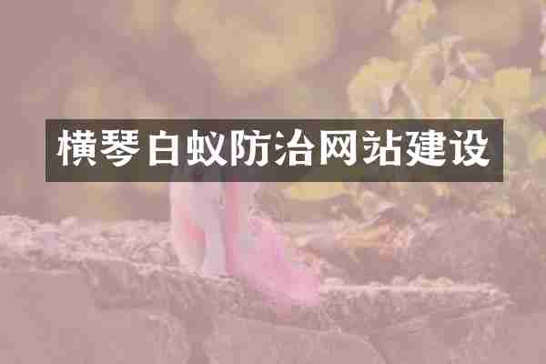 横琴白蚁防治网站建设