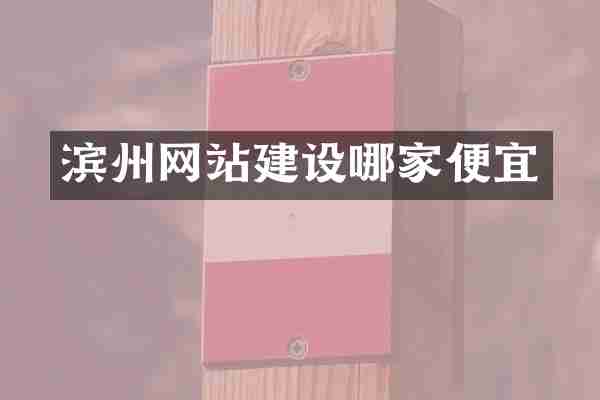 滨州网站建设哪家便宜