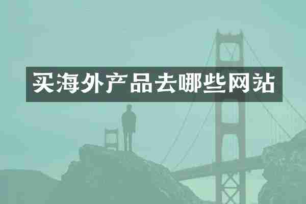 买海外产品去哪些网站
