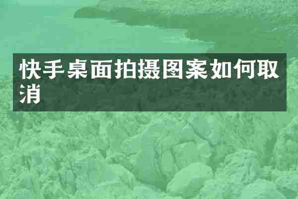快手桌面拍摄图案如何取消
