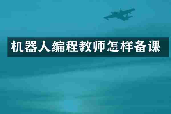 机器人编程教师怎样备课