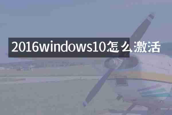 2016windows10怎么激活
