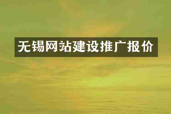 无锡网站建设推广报价