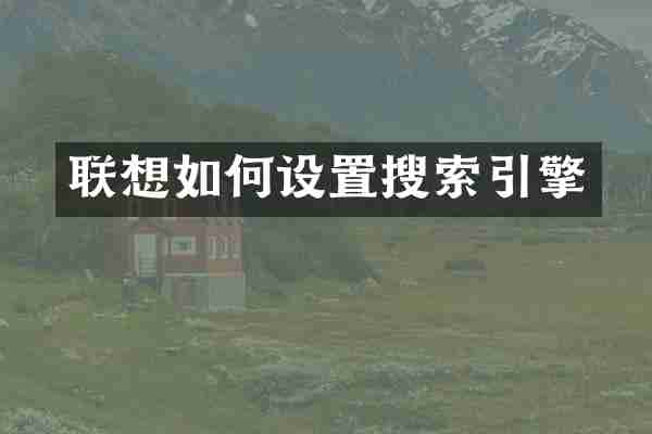 联想如何设置搜索引擎