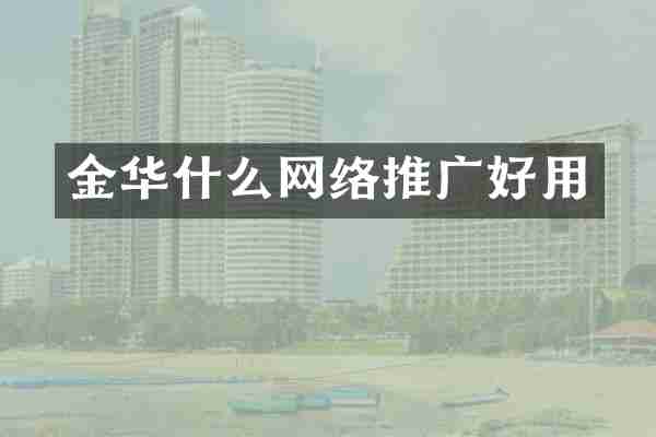 金华什么网络推广好用