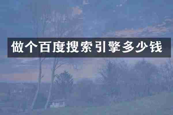 做个百度搜索引擎多少钱